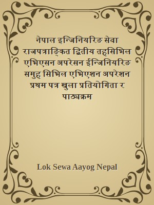 नेपाल इन्जिनियरिङ सेवा राजपत्राङ्कित द्बितीय तहसिभिल एभिएसन अपरेसन ईन्जिनियरिङ समुह सिभिल एभिएशन अपरेशन प्रथम पत्र खुला प्रतियोगिता र पाठ्यक्रम
